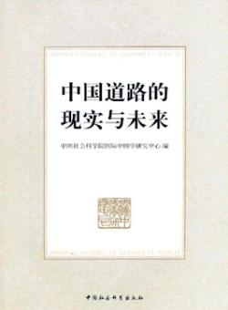 中国道路的现实与未来期刊